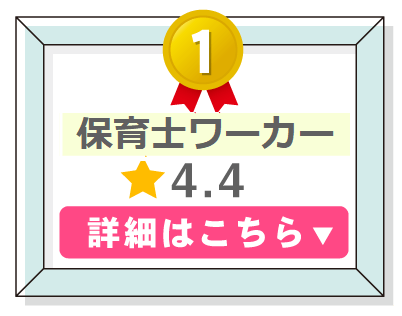 保育職転職サービスランキング１位