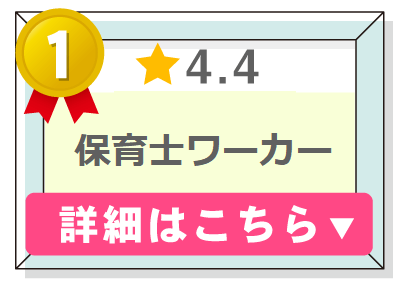 保育職転職サービスランキング１位