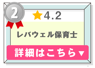 保育職転職サービスランキング２位