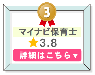 保育職転職サービスランキング３位