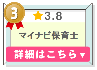 保育職転職サービスランキング３位
