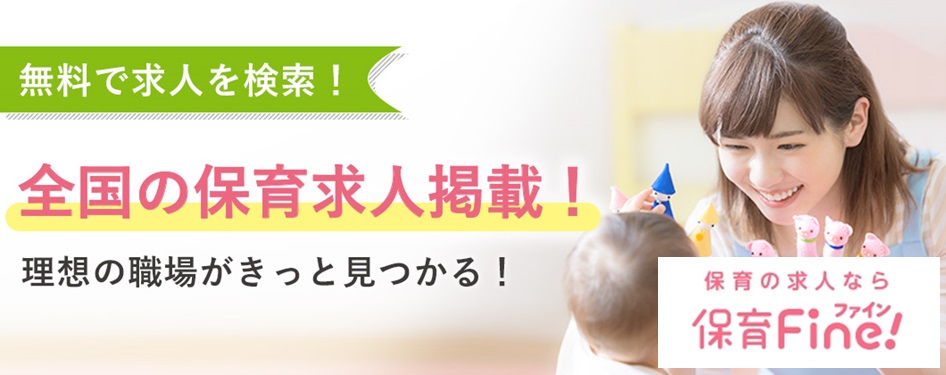 保育FINE