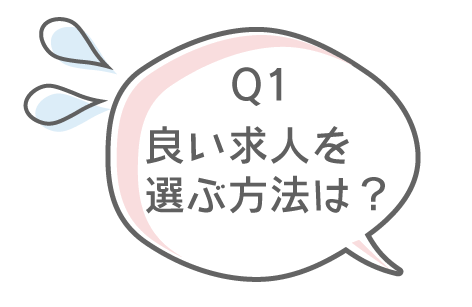 看護師転職サービスの良くあるご質問