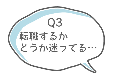 看護師転職サービスの良くあるご質問