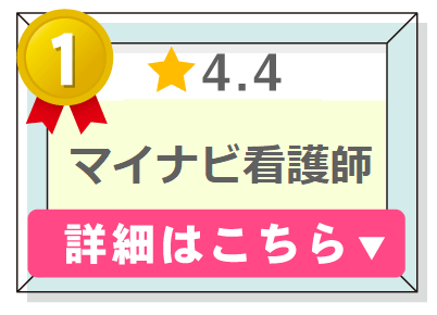 看護師転職サービスランキング１位