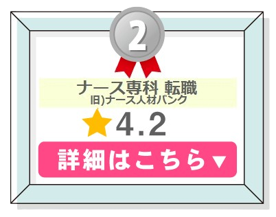 看護師転職サービスランキング２位