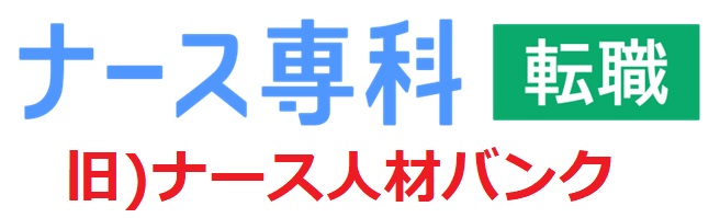 ナース専科 転職(旧ナース人材バンク)