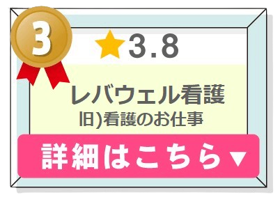 看護師転職サービスランキング３位