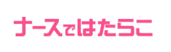 ナースではたらこ